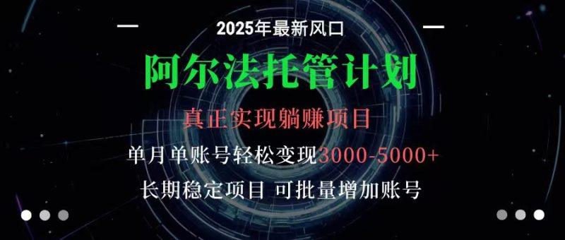 阿尔法托管计划 单账号月入3000-5000,长期稳定项目,新手小白轻松上手-1 阿尔法托管计划 单账号月入3000-5000,长期稳定项目,新手小白轻松上手-1