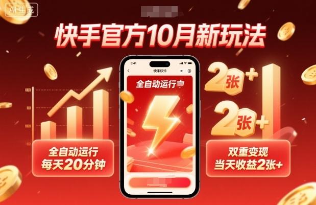 快手官方10月新玩法,全自动运行,每天20分钟,双重变现,当天收益2张+【揭秘】-1 快手官方10月新玩法,全自动运行,每天20分钟,双重变现,当天收益2张+【揭秘】-1