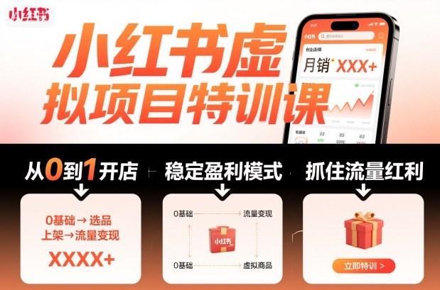 小红书虚拟项目特训课,帮你从0到1打造稳定盈利的店铺,抓住流量红利(更新9月) 小红书虚拟项目特训课,帮你从0到1打造稳定盈利的店铺,抓住流量红利(更新9月)