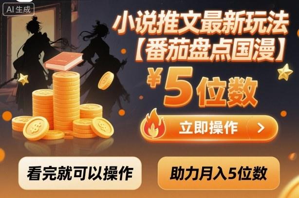 小说推文最新玩法,助力月入5位数【番茄盘点国漫】玩法,看完就可以操作-1 小说推文最新玩法,助力月入5位数【番茄盘点国漫】玩法,看完就可以操作-1