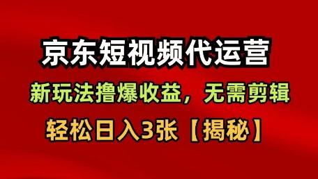 京东短视频带货,新玩法撸爆收益,无需剪辑,无需选品,轻松日入3张【揭秘】-1 京东短视频带货,新玩法撸爆收益,无需剪辑,无需选品,轻松日入3张【揭秘】-1