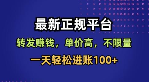 最新正规平台,转发賺钱,单价高,不限量,一天轻松进账100+【揭秘】-1 最新正规平台,转发賺钱,单价高,不限量,一天轻松进账100+【揭秘】-1