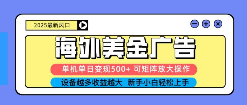 2025吃肉海外美金广告,单机单日变现500+,矩阵可无限放大,设备越多…-1 2025吃肉海外美金广告,单机单日变现500+,矩阵可无限放大,设备越多…-1