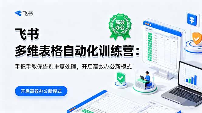 飞书 多维表格自动化训练营:手把手教你告别重复处理,开启高效办公新模式-1 飞书 多维表格自动化训练营:手把手教你告别重复处理,开启高效办公新模式-1