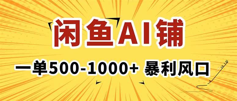 在闲鱼开AI写作店铺,一单500-1000+,暴利风口,稳定月入1-3W+-1 在闲鱼开AI写作店铺,一单500-1000+,暴利风口,稳定月入1-3W+-1