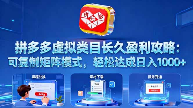 拼多多虚拟类目长久盈利攻略：可复制矩阵模式，轻松达成日入 1000+