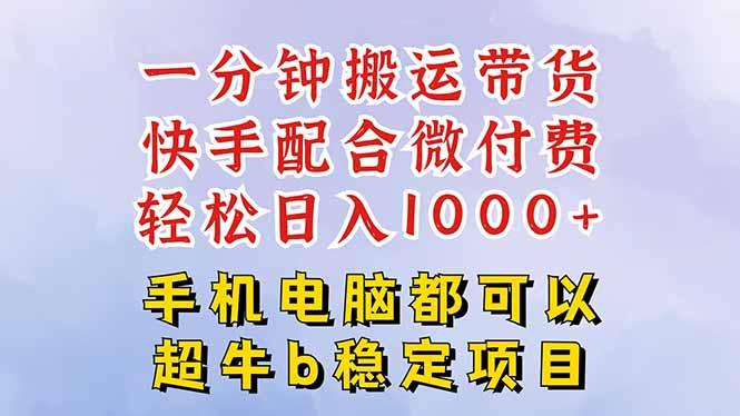 快手黑科技一分钟搬运带货,一刀不剪过原创,微付费投流玩法,轻松日入…-1 快手黑科技一分钟搬运带货,一刀不剪过原创,微付费投流玩法,轻松日入…-1