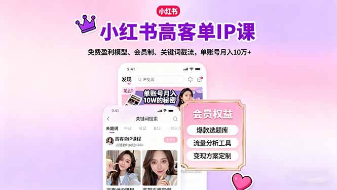 小红书高客单IP课,免费盈利模型、会员制、关键词截流,单账号月入10万+-1 小红书高客单IP课,免费盈利模型、会员制、关键词截流,单账号月入10万+-1