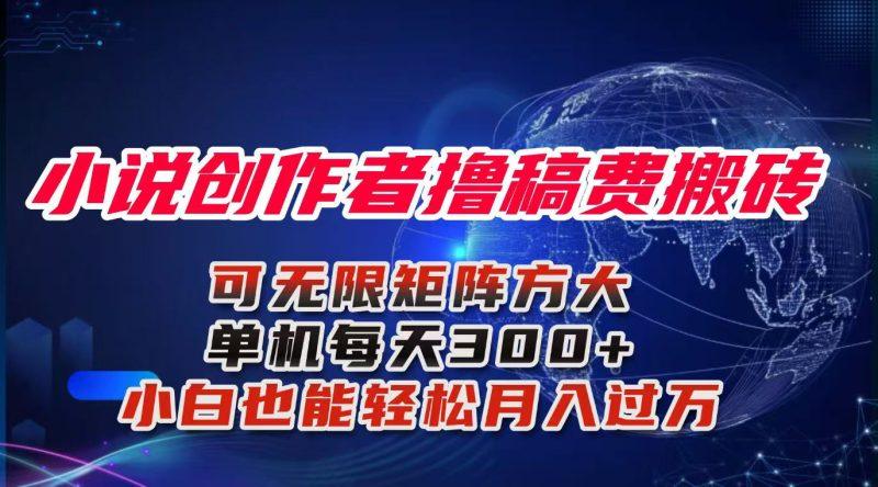 小说创作者撸稿费搬砖玩法,单机每天300+小白也能轻松月入过万的保姆级…-1 小说创作者撸稿费搬砖玩法,单机每天300+小白也能轻松月入过万的保姆级…-1