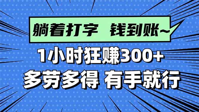 打字搞钱,1小时狂赚300+多劳多得,有手就能做!-1 打字搞钱,1小时狂赚300+多劳多得,有手就能做!-1