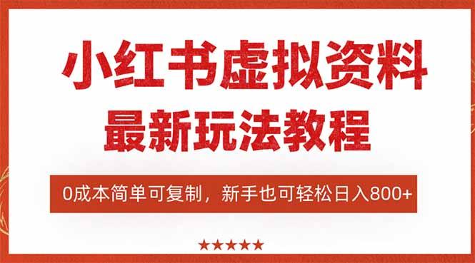 小红书虚拟资料项目：最新搜索流变现玩法，0成本简单可复制，一人多店…