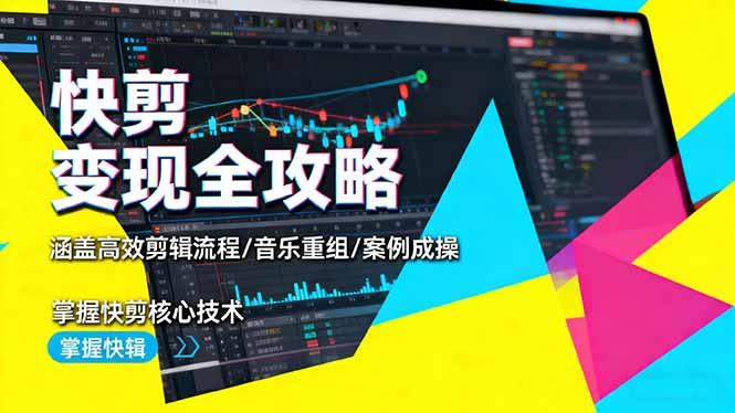 快剪变现全攻略:涵盖高效剪辑流程/音乐重组/案例实操,掌握快剪核心技术-1 快剪变现全攻略:涵盖高效剪辑流程/音乐重组/案例实操,掌握快剪核心技术-1