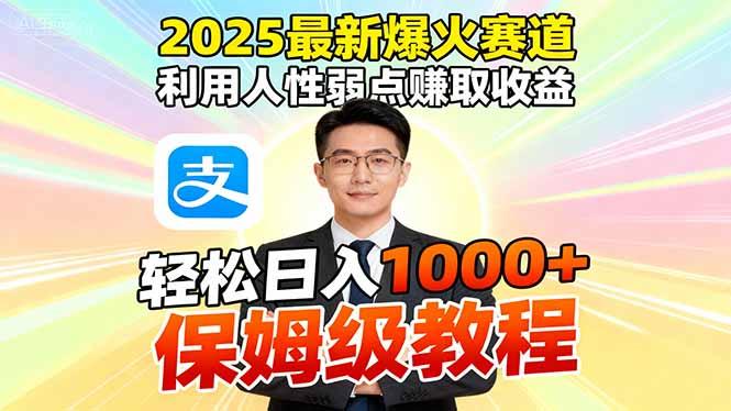 2025最新爆火赛道,利用人性弱点赚取收益,全程利用软件一键批量制作,…-1 2025最新爆火赛道,利用人性弱点赚取收益,全程利用软件一键批量制作,…-1