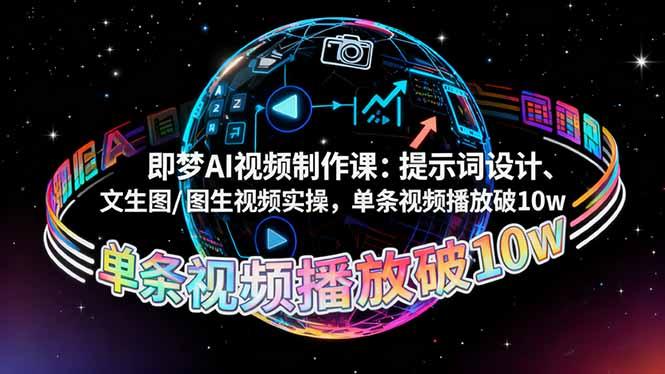 即梦AI视频制作课:提示词设计、文生图/图生视频实操,单条视频播放破10w-1 即梦AI视频制作课:提示词设计、文生图/图生视频实操,单条视频播放破10w-1