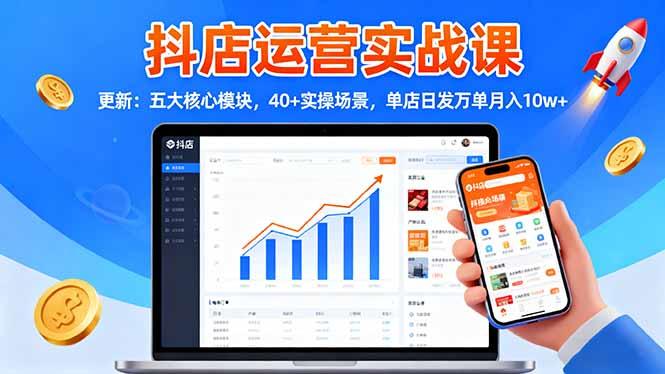 抖店运营实战课-更新:五大核心模块,40+实操场景,单店日发万单月入10w+-1 抖店运营实战课-更新:五大核心模块,40+实操场景,单店日发万单月入10w+-1