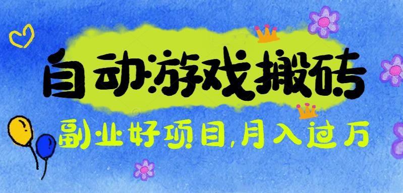 游戏搬砖搞钱项目:月入1万+全程实操经验分享,小白也能做的副业好项目-1 游戏搬砖搞钱项目:月入1万+全程实操经验分享,小白也能做的副业好项目-1
