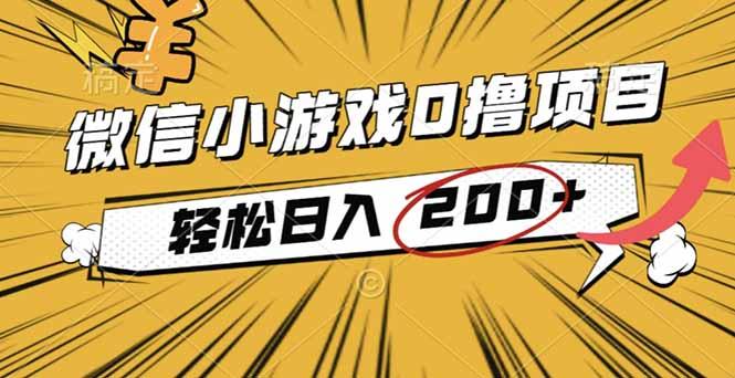 2025年最新0成本微信小游戏撸收益小项目,轻松日入200+-1 2025年最新0成本微信小游戏撸收益小项目,轻松日入200+-1