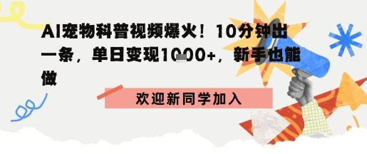 AI宠物科普:10分钟出片,单日变现1k+,新手也能做-1 AI宠物科普:10分钟出片,单日变现1k+,新手也能做-1