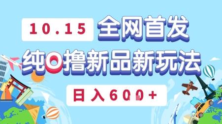 10月15全网首发,豌豆派纯O撸新品新玩法,日入多张-1 10月15全网首发,豌豆派纯O撸新品新玩法,日入多张-1