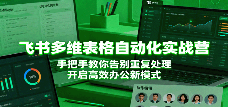 飞书多维表格自动化实战营，手把手教你告别重复处理，开启高效办公新模式