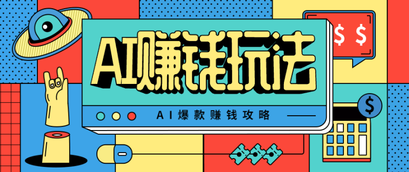 AI萌宠视频爆款攻略,小白无脑操作,每天30分钟,轻松上手,日入500+-1 AI萌宠视频爆款攻略,小白无脑操作,每天30分钟,轻松上手,日入500+-1