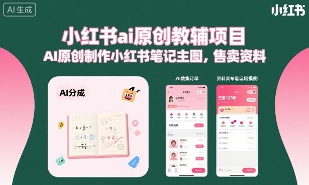 小红书ai原创教辅项目,AI原创制作小红书笔记主图,售卖资料-1 小红书ai原创教辅项目,AI原创制作小红书笔记主图,售卖资料-1