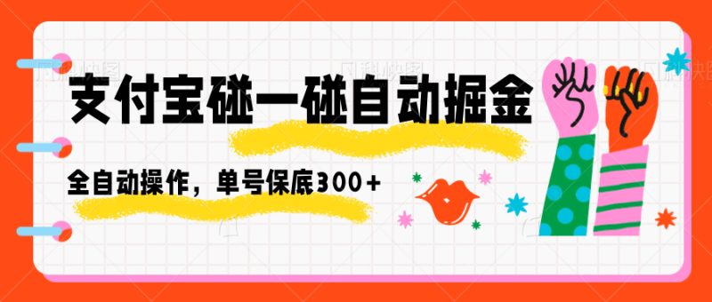 支付宝碰一碰自动掘金,全自动操作,单号保底300+-1 支付宝碰一碰自动掘金,全自动操作,单号保底300+-1