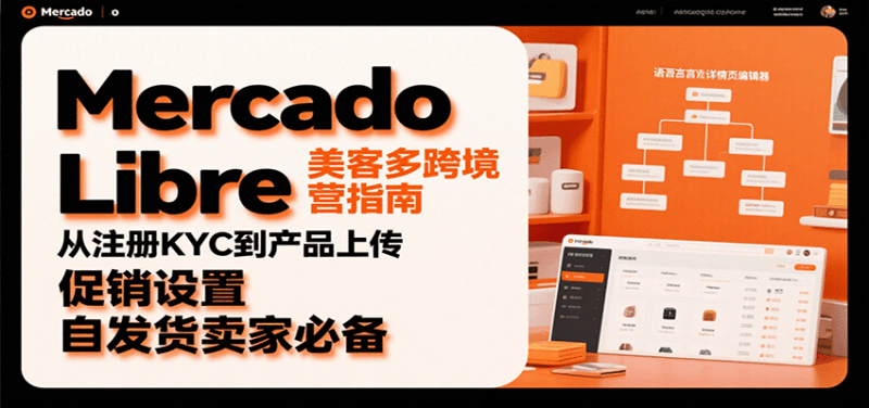 Mercado Libre 美客多跨境运营指南:从注册KYC到产品上传、促销设置,自发货卖家必备-1 Mercado Libre 美客多跨境运营指南:从注册KYC到产品上传、促销设置,自发货卖家必备-1