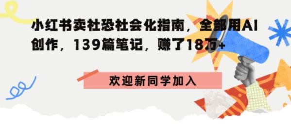小红书卖社恐社会化指南,全部用AI创作,139篇笔记,搞了18W+-1 小红书卖社恐社会化指南,全部用AI创作,139篇笔记,搞了18W+-1