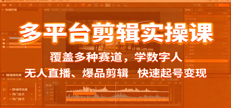 多平台剪辑实操课:覆盖多种赛道,学数字人、无人直播、爆品剪辑,快速起号变现-1 多平台剪辑实操课:覆盖多种赛道,学数字人、无人直播、爆品剪辑,快速起号变现-1