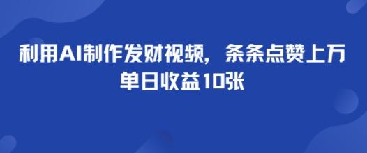 利用AI制作发财视频,条条点赞上万,单日收益多张-1 利用AI制作发财视频,条条点赞上万,单日收益多张-1