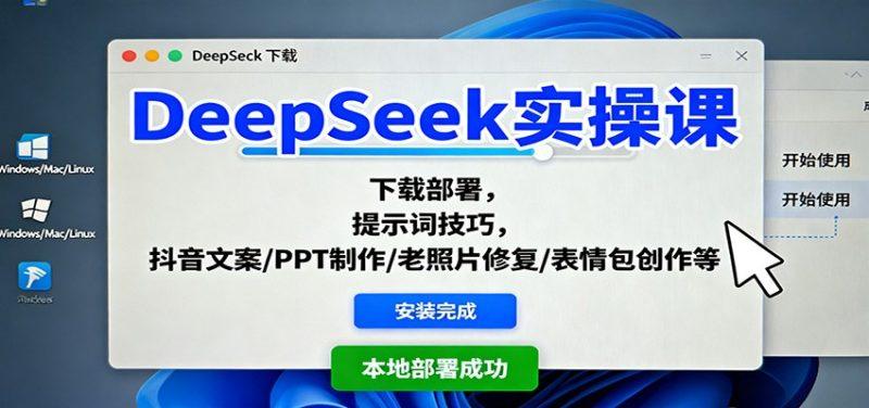 DeepSeek实操课:下载部署,提示词技巧,抖音文案/PPT制作/老照片修复/表情包创作等-1 DeepSeek实操课:下载部署,提示词技巧,抖音文案/PPT制作/老照片修复/表情包创作等-1
