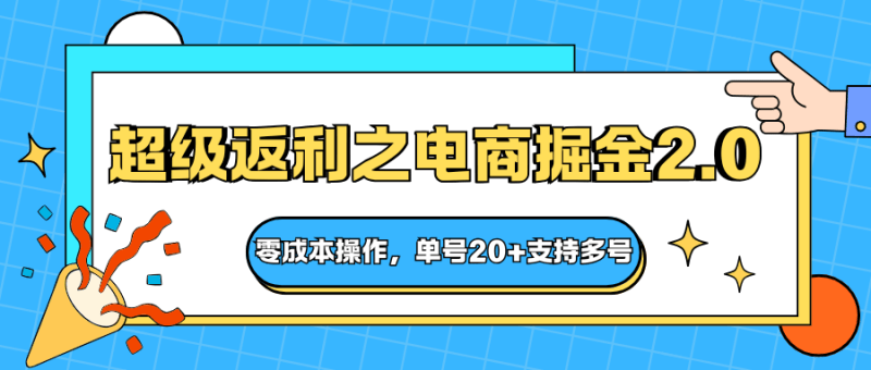 快递淘金系列;超级返利之电商掘金2.0,零成本操作,单号20+支持多号-1 快递淘金系列;超级返利之电商掘金2.0,零成本操作,单号20+支持多号-1