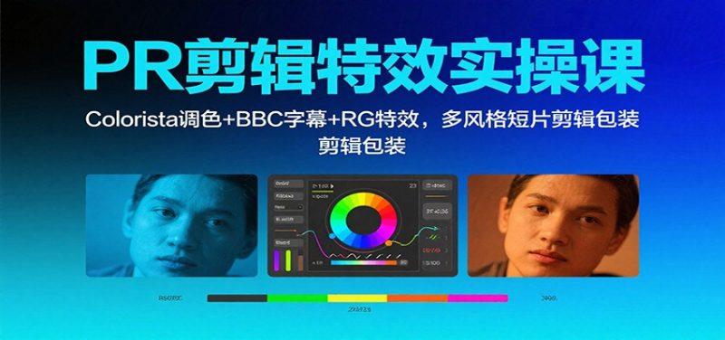 PR剪辑特效实操课：Colorista调色+BBC字幕+RG特效，多风格短片剪辑包装