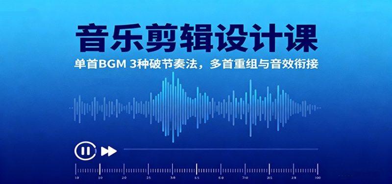 音乐剪辑设计课:单首BGM 3种破节奏法,多首重组与音效衔接-1 音乐剪辑设计课:单首BGM 3种破节奏法,多首重组与音效衔接-1