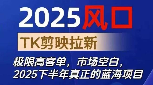 2025风口TK剪映capcut拉新项目,极限高客单,市场空白,2025下半年真正的蓝海项目-1 2025风口TK剪映capcut拉新项目,极限高客单,市场空白,2025下半年真正的蓝海项目-1