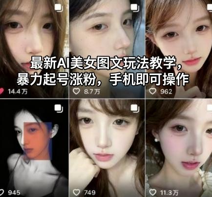 最新AI美女图文玩法教学,暴力起号涨粉,手机即可操作-1 最新AI美女图文玩法教学,暴力起号涨粉,手机即可操作-1