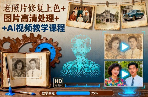 老照片修复上色+图片高清处理+Ai视频教学课程-1 老照片修复上色+图片高清处理+Ai视频教学课程-1