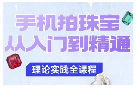 手机拍珠宝从入门到精通,告别拍不出珠宝质感的困扰-1 手机拍珠宝从入门到精通,告别拍不出珠宝质感的困扰-1