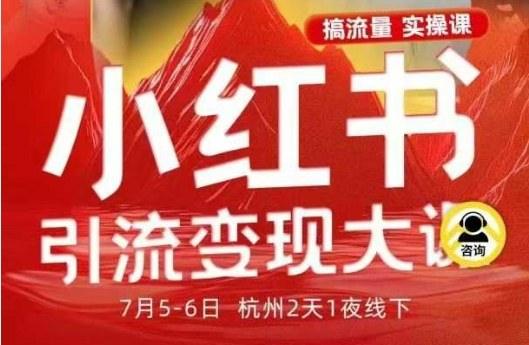 小红书引流变现7月线下大课,一次性讲透小红书笔记、矩阵、投放、引流、转化的全流程SOP-1 小红书引流变现7月线下大课,一次性讲透小红书笔记、矩阵、投放、引流、转化的全流程SOP-1