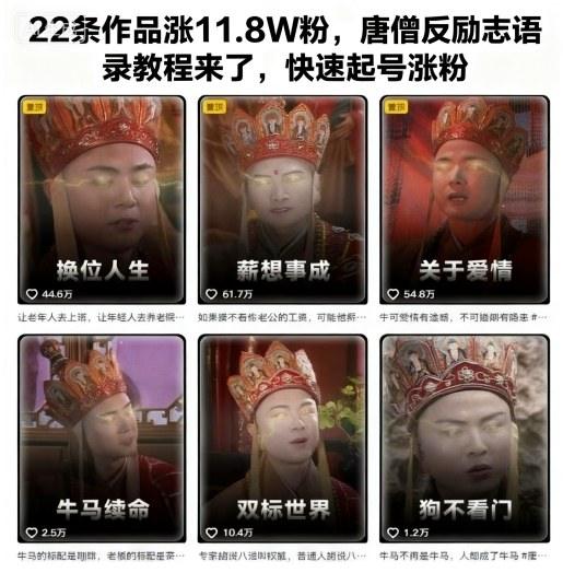 22条作品涨11.8W粉,唐僧反励志语录教程来了,快速起号涨粉-1 22条作品涨11.8W粉,唐僧反励志语录教程来了,快速起号涨粉-1