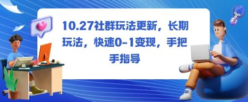社群玩法更新,长期玩法,快速0-1变现,手把手指导-1 社群玩法更新,长期玩法,快速0-1变现,手把手指导-1