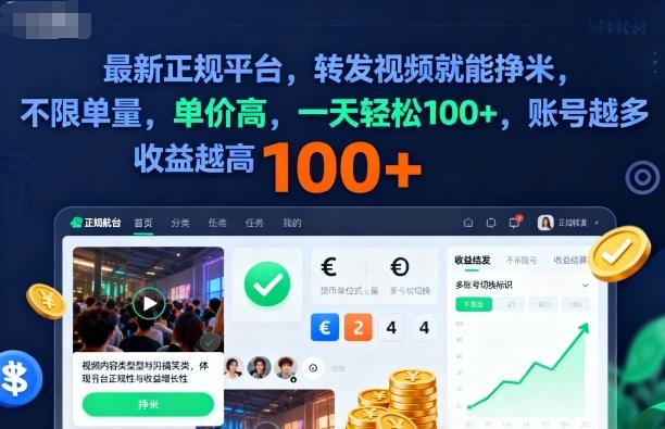 2025年最新正规平台,转发视频就能挣米,不限单量,单价高,一天轻松100+,账号越多收益越高【揭秘】-1 2025年最新正规平台,转发视频就能挣米,不限单量,单价高,一天轻松100+,账号越多收益越高【揭秘】-1