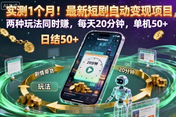 实测1个月!最新短剧自动变现项目,两种玩法同时賺,每天20分钟,单机50+【揭秘】-1 实测1个月!最新短剧自动变现项目,两种玩法同时賺,每天20分钟,单机50+【揭秘】-1