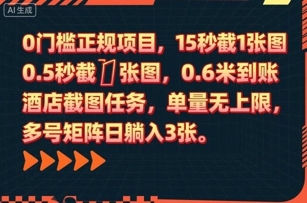 0门槛正规项目,15秒截1张图,0.6米到账,酒店截图任务,单量无上限,多号矩阵日躺入3张【揭秘】-1 0门槛正规项目,15秒截1张图,0.6米到账,酒店截图任务,单量无上限,多号矩阵日躺入3张【揭秘】-1