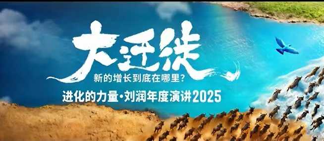 2025刘润年度演讲全程回放,大迁徙新的增长到底在哪里?-1 2025刘润年度演讲全程回放,大迁徙新的增长到底在哪里?-1