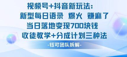 视频号加抖音新玩法：爆火新型每日语录，收徒教学加分成计划，三种变现玩法，当日变现7张