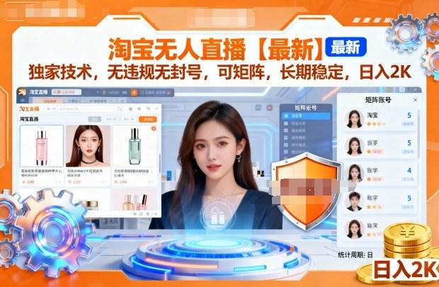 淘宝无人直播【最新】，独家技术，无违规无封号，可矩阵，长期稳定，日入2K【揭秘】