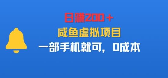 日入2张+,咸鱼虚拟项目,一部手机就可以,0成本-1 日入2张+,咸鱼虚拟项目,一部手机就可以,0成本-1