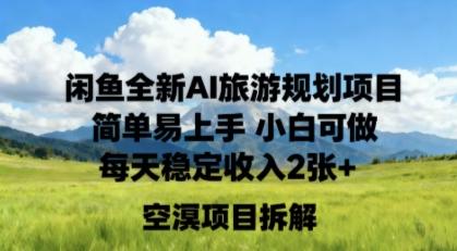 闲鱼全新AI旅游规划项目简单易上手小白可做每天稳定收入2张+